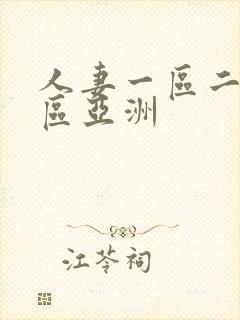 人妻一区二区三区亚洲