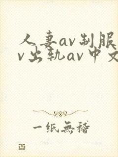 人妻av制服av出轨av中文字幕封面