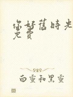 你好旧时光全文免费