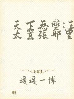 天下无双:王妃太嚣张哪里看