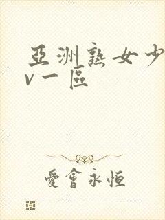 亚洲熟女少妇av一区