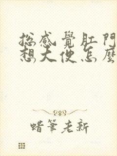 总感觉肛门坠胀想大便怎么回事女性