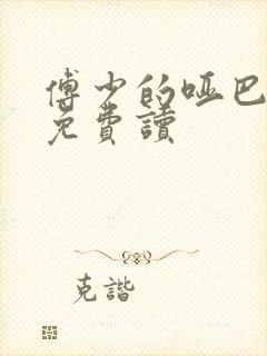 傅少的哑巴新妻免费读