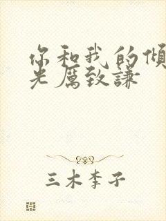 你和我的倾城时光厉致谦