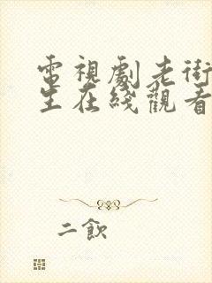 电视剧老街赵凤生在线观看全集免费