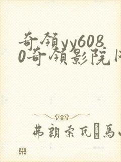 奇领yy6080奇领影院网最新电视剧封面