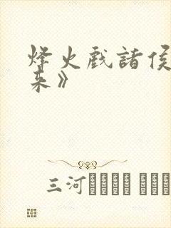 烽火戏诸侯《剑来》