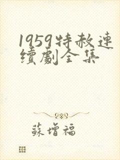 1959特赦连续剧全集封面