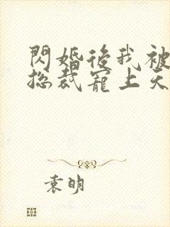 闪婚后我被千亿总裁宠上天封面