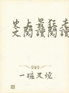 史上最狂老祖全文阅读阅读