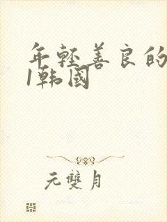 年轻善良的嫂子1韩国