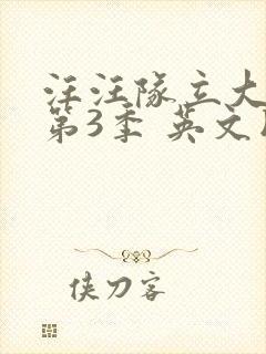 汪汪队立大功 第3季 英文版