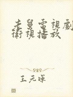 老舅电视剧那个卫视播放封面