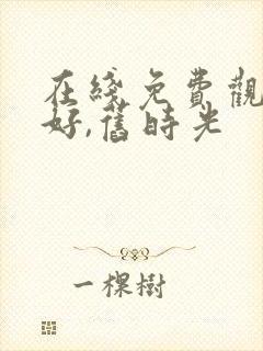 在线免费观看你好,旧时光封面