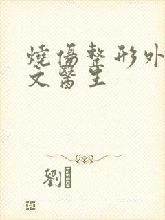 烧伤整形外科张文医生