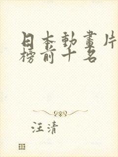 日本动画片排行榜前十名