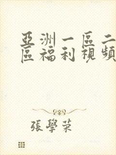 亚洲一区二区三区福利视频