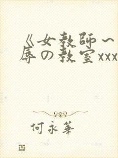 《女教师～被淫辱の教室xxx在线观看