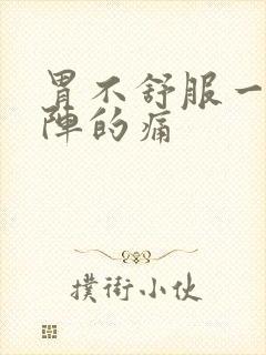 胃不舒服一阵一阵的痛封面