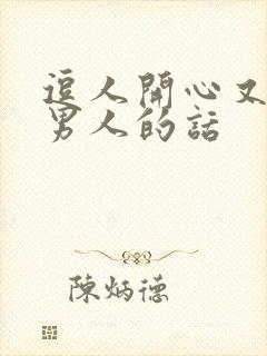 逗人开心又撩人男人的话