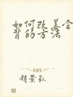 如何改善含胸驼背的方法