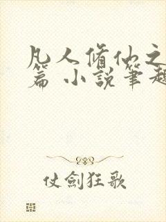 凡人修仙之仙界篇 小说笔趣阁