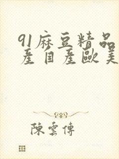 91麻豆精品国产自产欧美一级在线观看