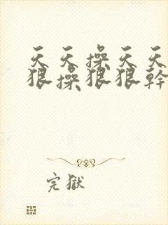 天天操天天干狠狠操狠狠干封面