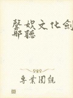 声娱文化剑来在哪听