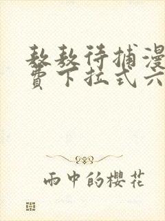 敖敖待捕漫画免费下拉式六漫画