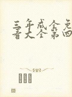 三年成全免费观看大全第四集封面