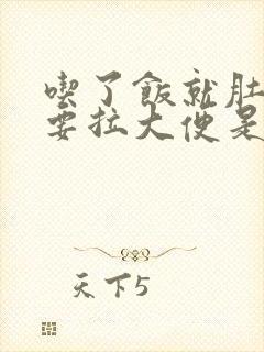 吃了饭就肚子疼要拉大便是什么原因