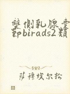 双侧乳腺囊性结节birads2类怎么治疗