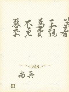 恶不为王 第1季免费观看电视剧全集