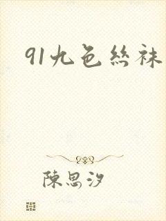91九色丝袜足