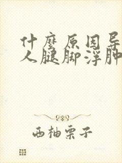 什么原因导致老人腿脚浮肿