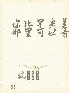 你比星光美丽在哪里可以看到全集