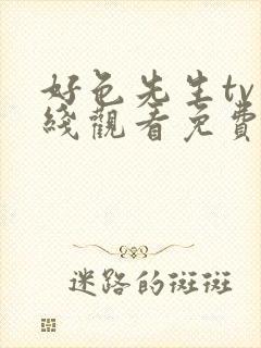 好色先生tv在线观看免费完整版电视剧