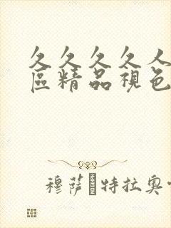 久久久久人妻一区精品视色封面