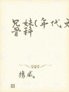 兄妹(年代文)骨科