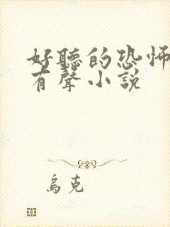 好听的恐怖灵异有声小说