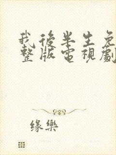 我后半生免费完整版电视剧在线观看