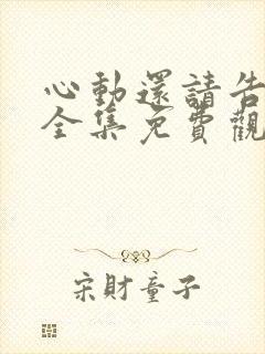 心动还请告诉我全集免费观看封面