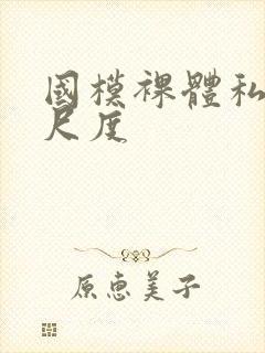 国模裸体私拍大尺度