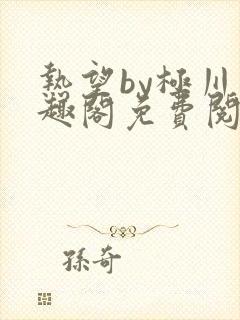 热望by极川笔趣阁免费阅读