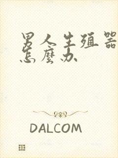 男人生殖器弯了怎么办