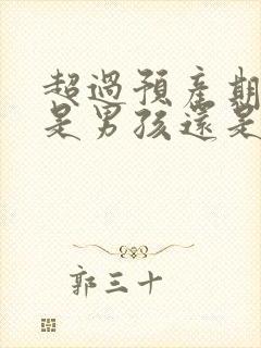 超过预产期生的是男孩还是女孩封面