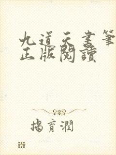 九道天书笔趣阁正版阅读
