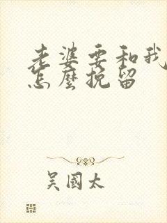 老婆要和我离婚怎么挽留封面