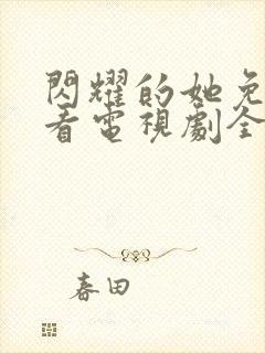 闪耀的她免费观看电视剧全集封面